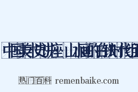 中国美术史讲座·山水画的白铁时代组词是什么意思的图片